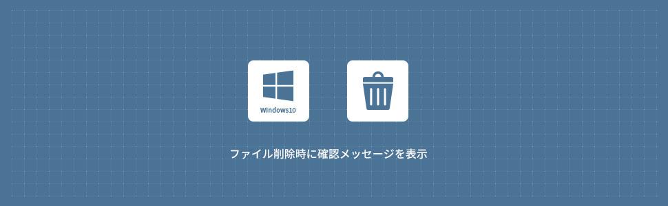 【Windows10】ファイル削除時に確認メッセージを表示する方法