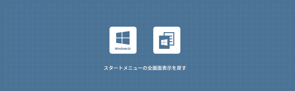 【Windows10】スタートメニューの全画面表示を戻す方法