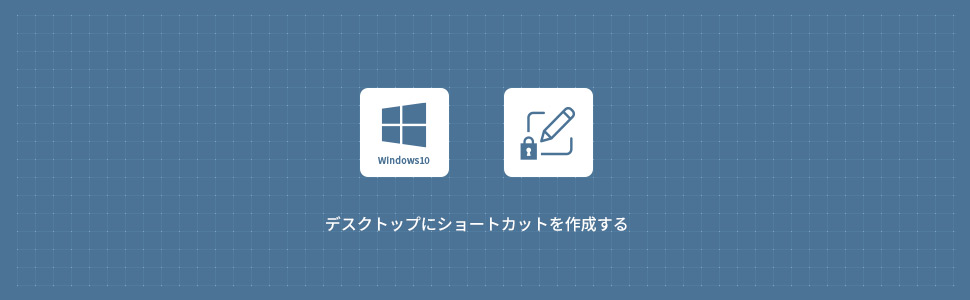 【Windows10】デスクトップにショートカットを作成する方法
