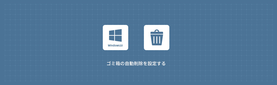 【Windows10】ごみ箱の自動削除期間を設定する方法