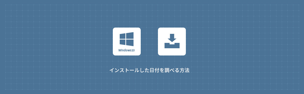 【Windows10】インストールした日付を調べる方法