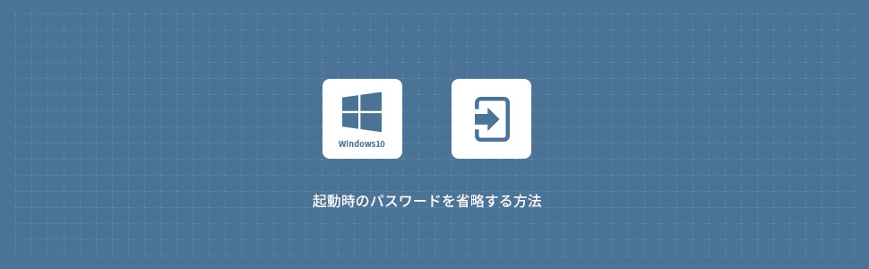 【Windows10】起動時のパスワード入力を省略する方法