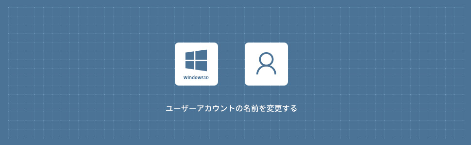 【Windows10】ユーザーアカウント名を変更する方法