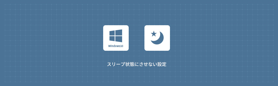【Windows10】自動でスリープ状態にさせない設定方法