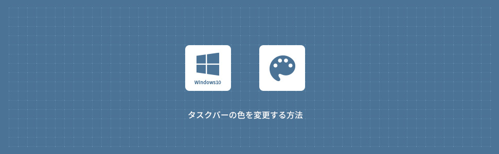 【Windows10】タスクバーのカラーを変更する方法