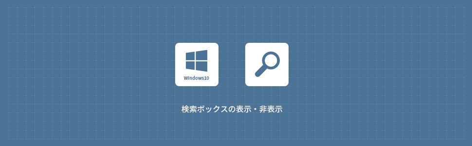 【Windows10】タスクバーの検索ボックスを非表示にする方法