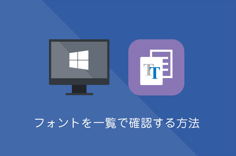 【Windows10】インストールされているフォントを一覧で確認する方法