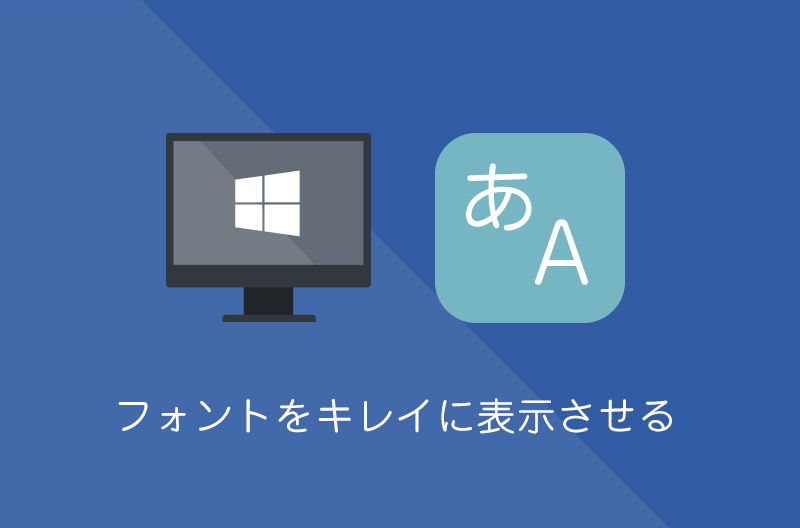 【Windows10】フォントがにじむ・汚いと感じた時の対処法