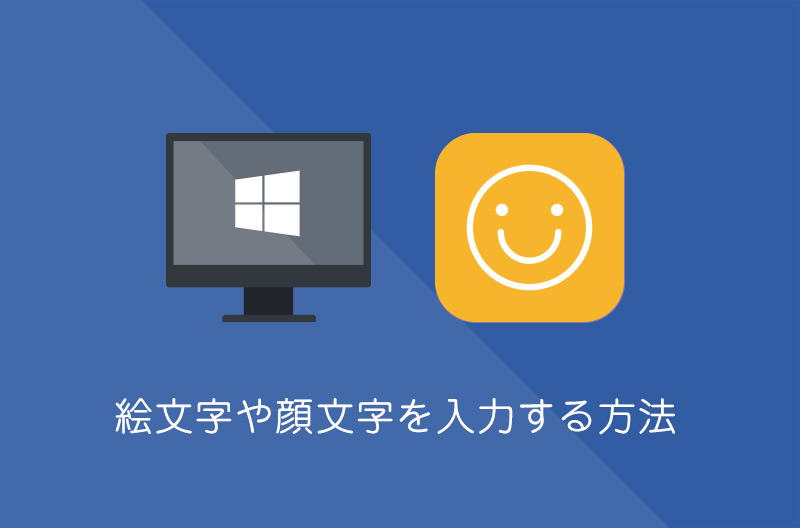 Windows10 絵文字 顔文字を一覧から入力する方法 Func ファンク