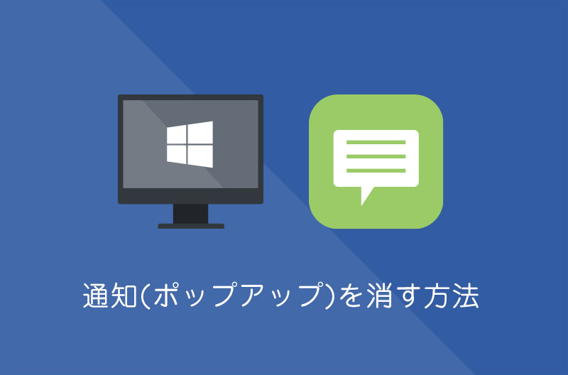 【Windows10】通知バナー(ポップアップ)を消す方法