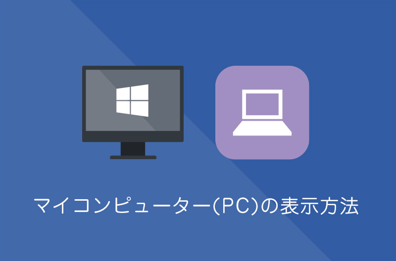 【Windows10】マイコンピュータ(PC)をデスクトップに表示する方法