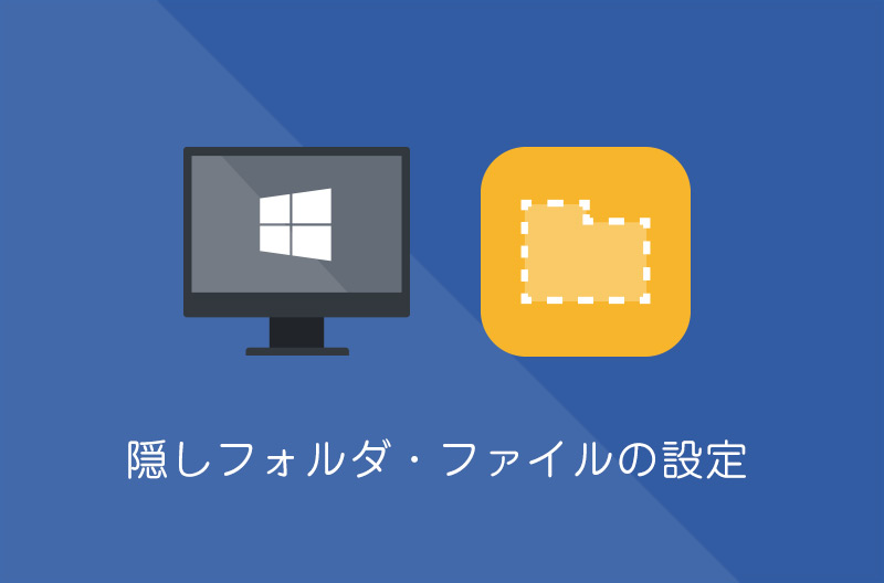 【Windows10】隠しファイル・フォルダの表示/非表示にする方法