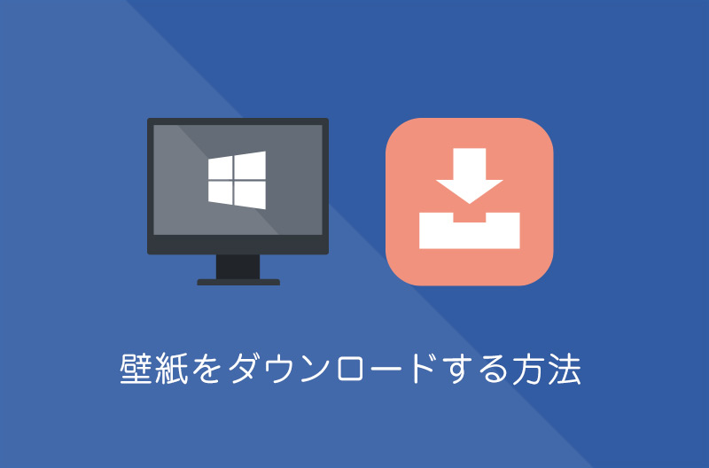 【Windows10】壁紙の追加テーマを無料でダウンロードする方法