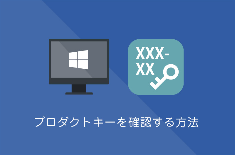 【Windows10】プロダクトキーを確認する方法
