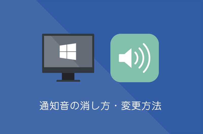 【Windows10】通知音の消し方・変更方法