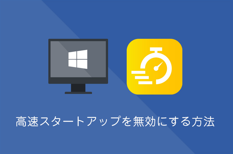 【Windows10】高速スタートアップを無効にする方法