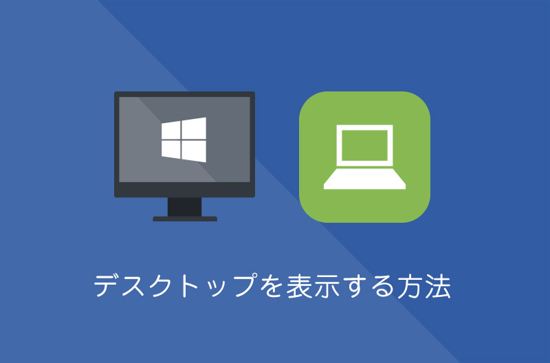 【Windows10】デスクトップを素早く表示する方法