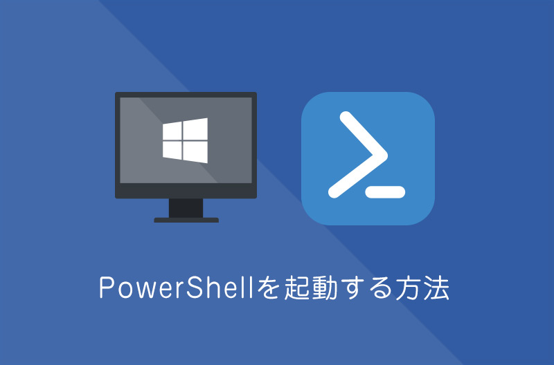 【Windows10】PowerShellの起動方法