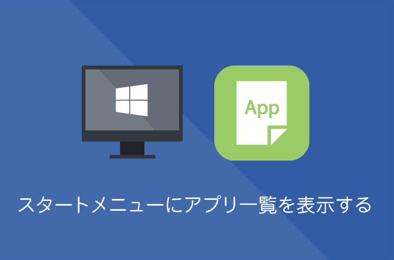 【Windows10】スタートメニューにアプリの一覧を表示/非表示する方法