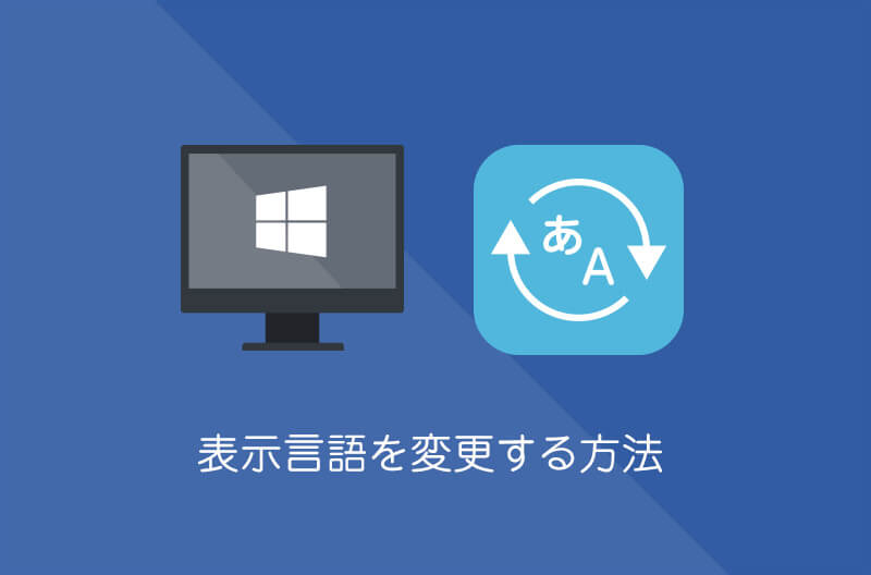 【Windows10】表示言語を変更する方法