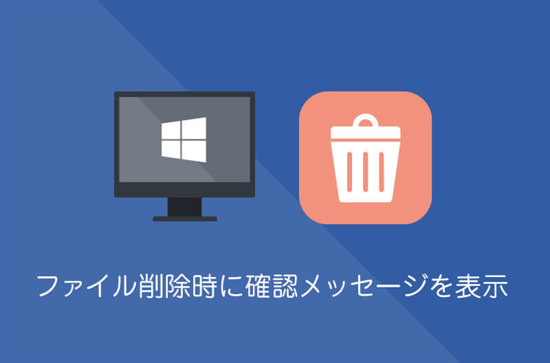 【Windows10】ファイル削除時に確認メッセージを表示する方法
