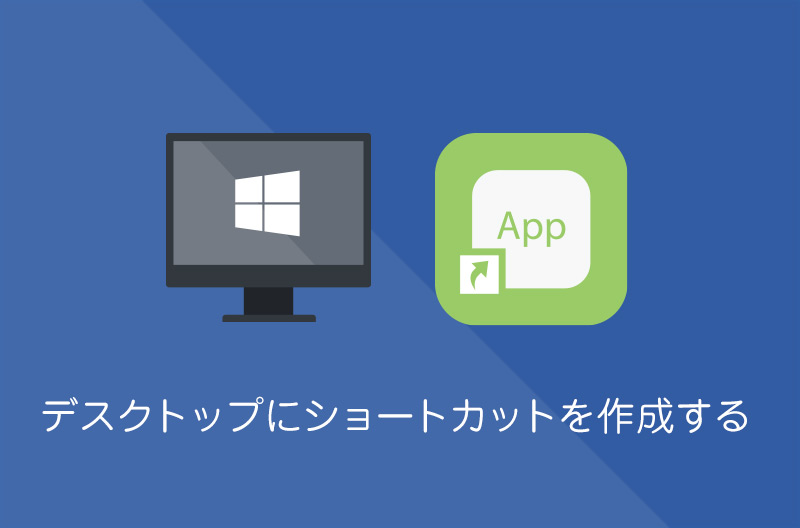 【Windows10】デスクトップにショートカットを作成する方法