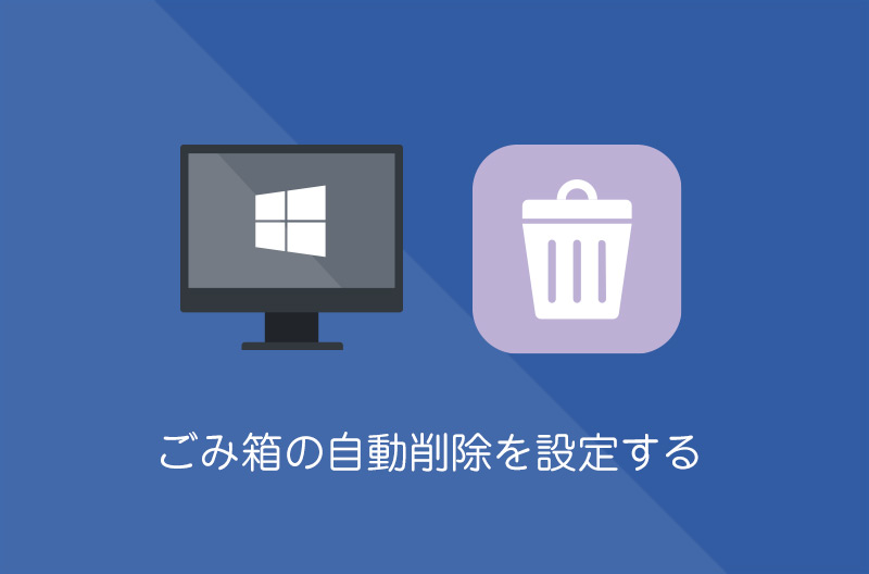【Windows10】ごみ箱の自動削除期間を設定する方法