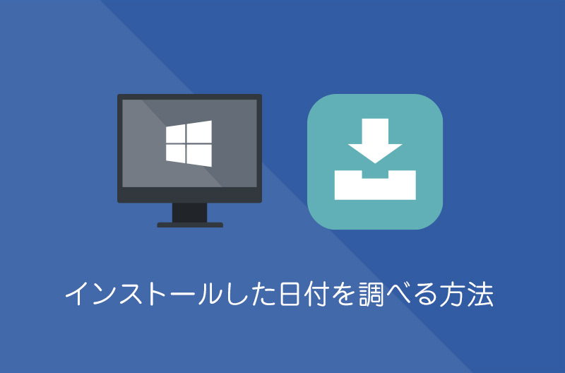 【Windows10】インストールした日付を調べる方法