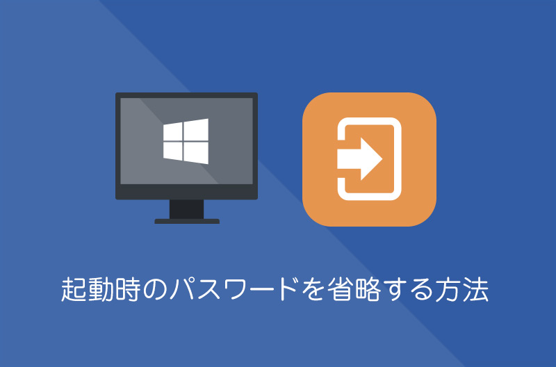 【Windows10】起動時のパスワード入力を省略する方法