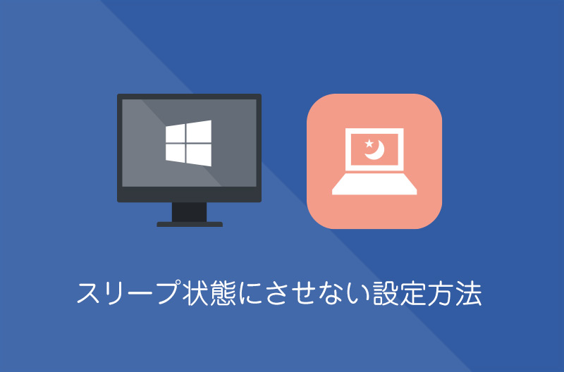 【Windows10】自動でスリープ状態にさせない設定方法