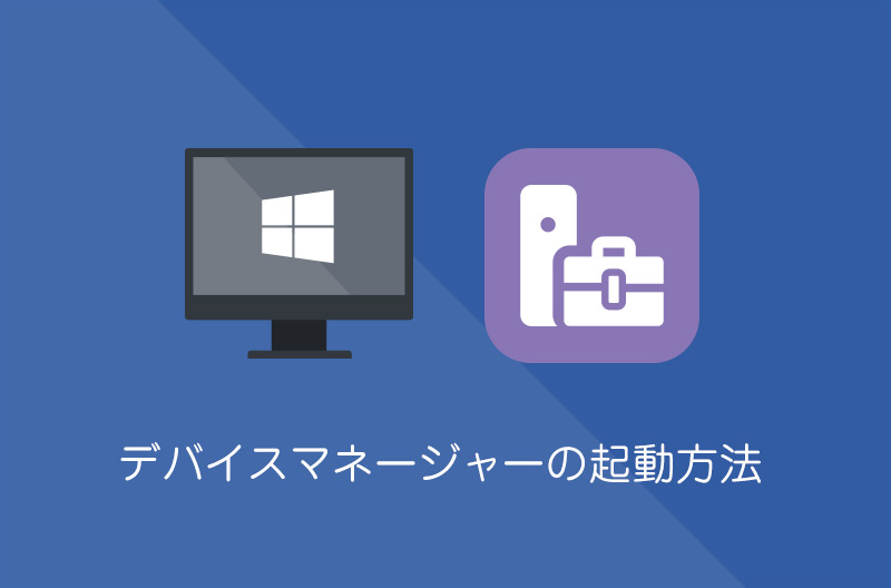 【Windows10】デバイスマネージャーを表示する方法