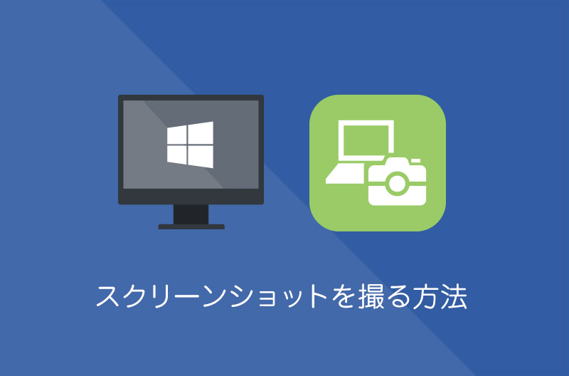 【Windows10】スクリーンショット(キャプチャー)を撮る方法