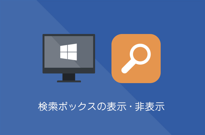 【Windows10】タスクバーの検索ボックスを非表示にする方法