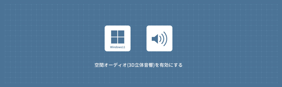 【Windows11】空間オーディオ(3D立体音響)を有効にする方法