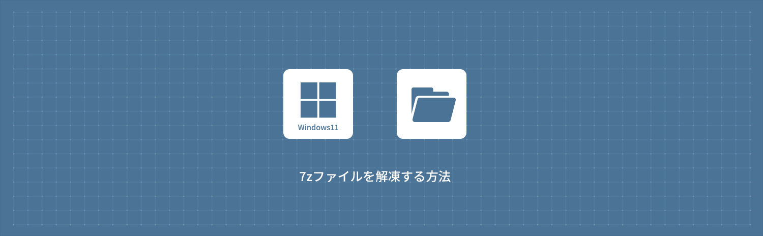【Windows11】 7z形式に圧縮されたファイルを解凍する方法