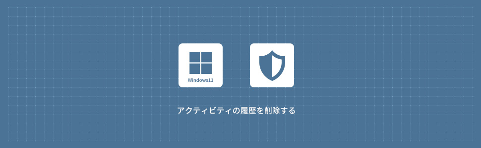 【Windows11】アクティビティの履歴をクリア(削除)する方法