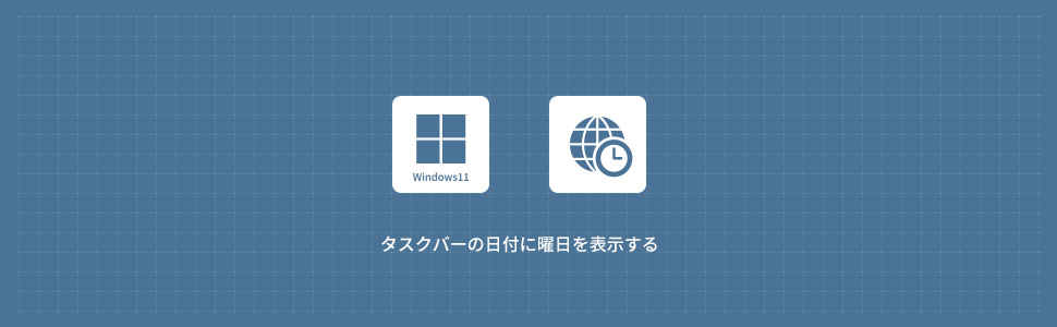 【Windows11】タスクバーの日付に曜日を表示する方法
