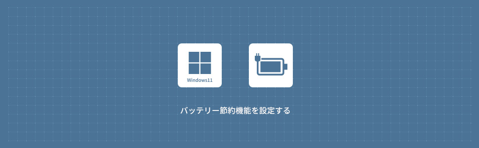 【Windows11】バッテリー節約機能を設定(有効/無効)する方法