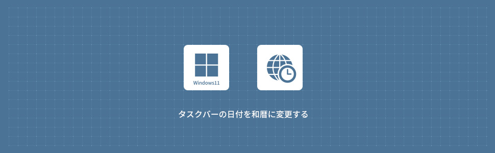 【Windows11】タスクバーの日付を和暦(令和)に変更する方法