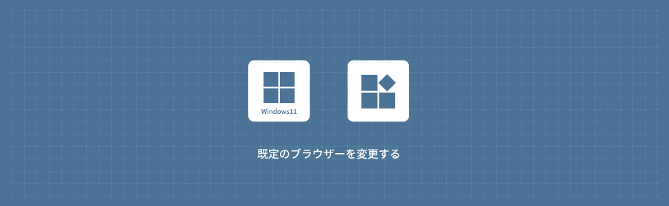 【Windows11】既定のブラウザを変更する方法