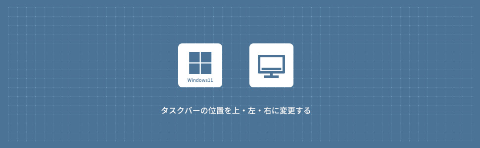 【Windows11】タスクバーの位置(上・左・右)を変更する方法