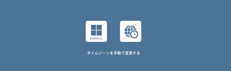 【Windows11】タイムゾーンを手動で変更する方法