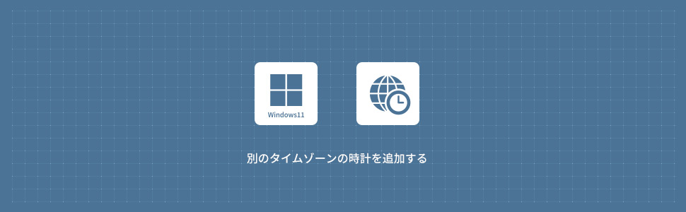 【Windows11】別のタイムゾーンの時計を追加する方法