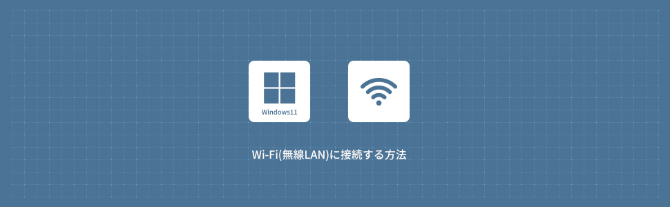 【Windows11】Wi-Fi(無線LAN)に接続する方法