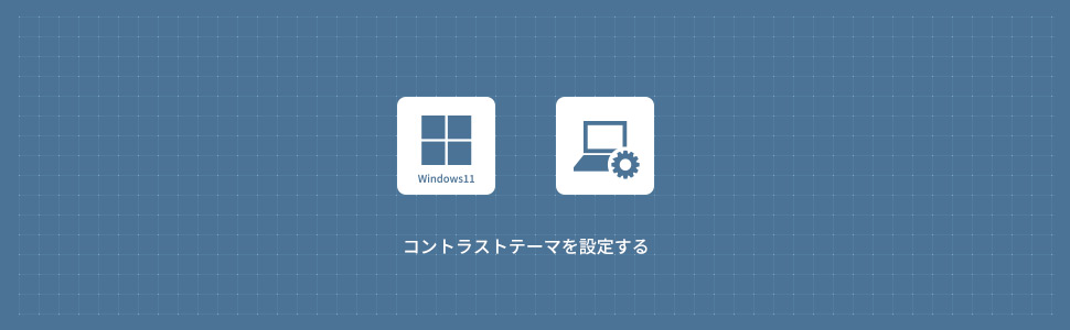 【Windows11】コントラストテーマを設定する方法