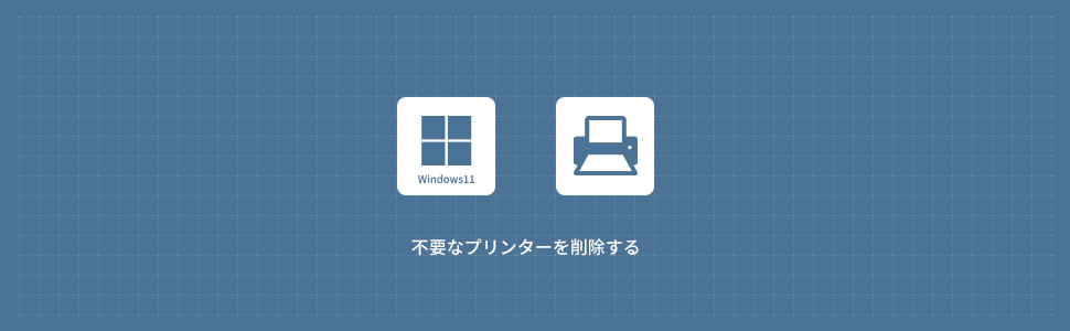 【Windows11】不要なプリンターを削除する方法