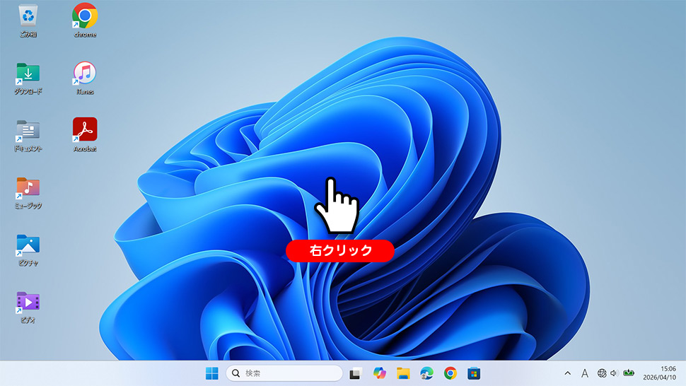 Windows 11のデスクトップを右クリックして表示メニューを開く