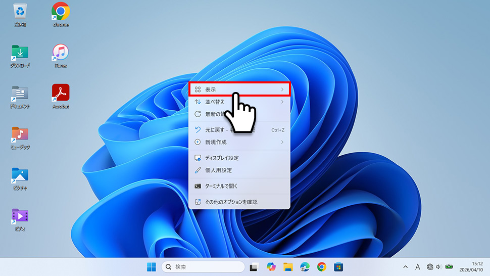 右クリックの「表示」サブメニューでアイコンの自動整列と等間隔整列を確認する