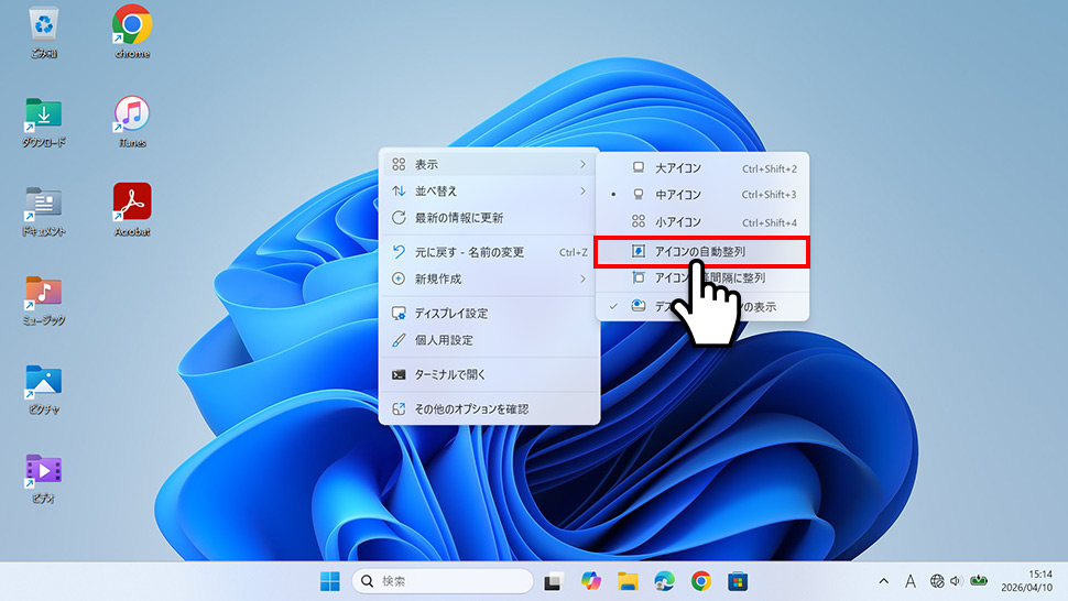 右クリックの「表示」サブメニューでアイコンの自動整列と等間隔整列を確認する