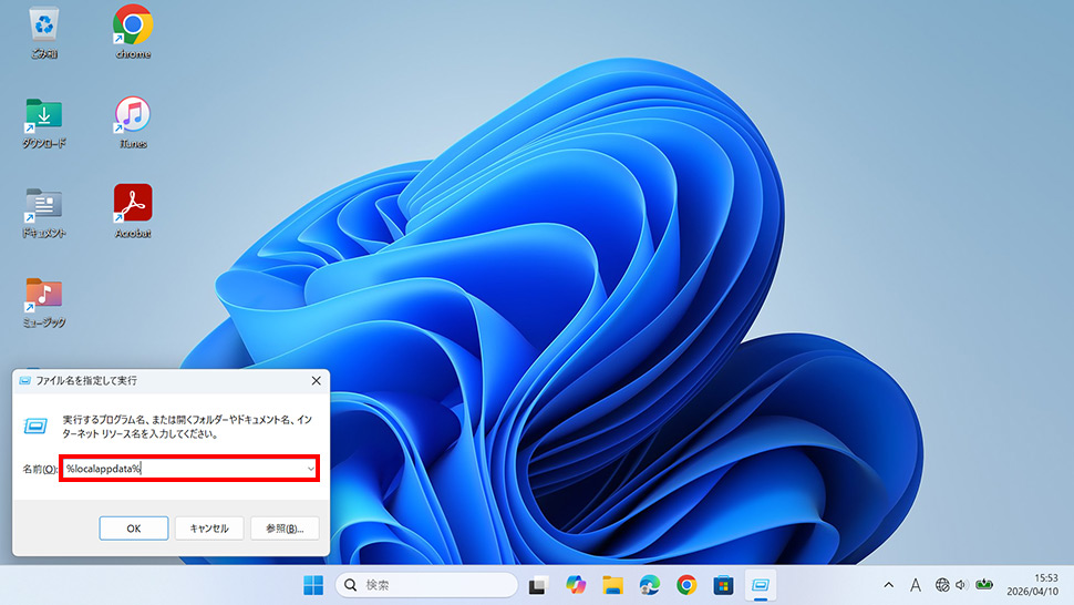 ファイル名を指定して実行に%localappdata%と入力してLocalAppDataフォルダを開く